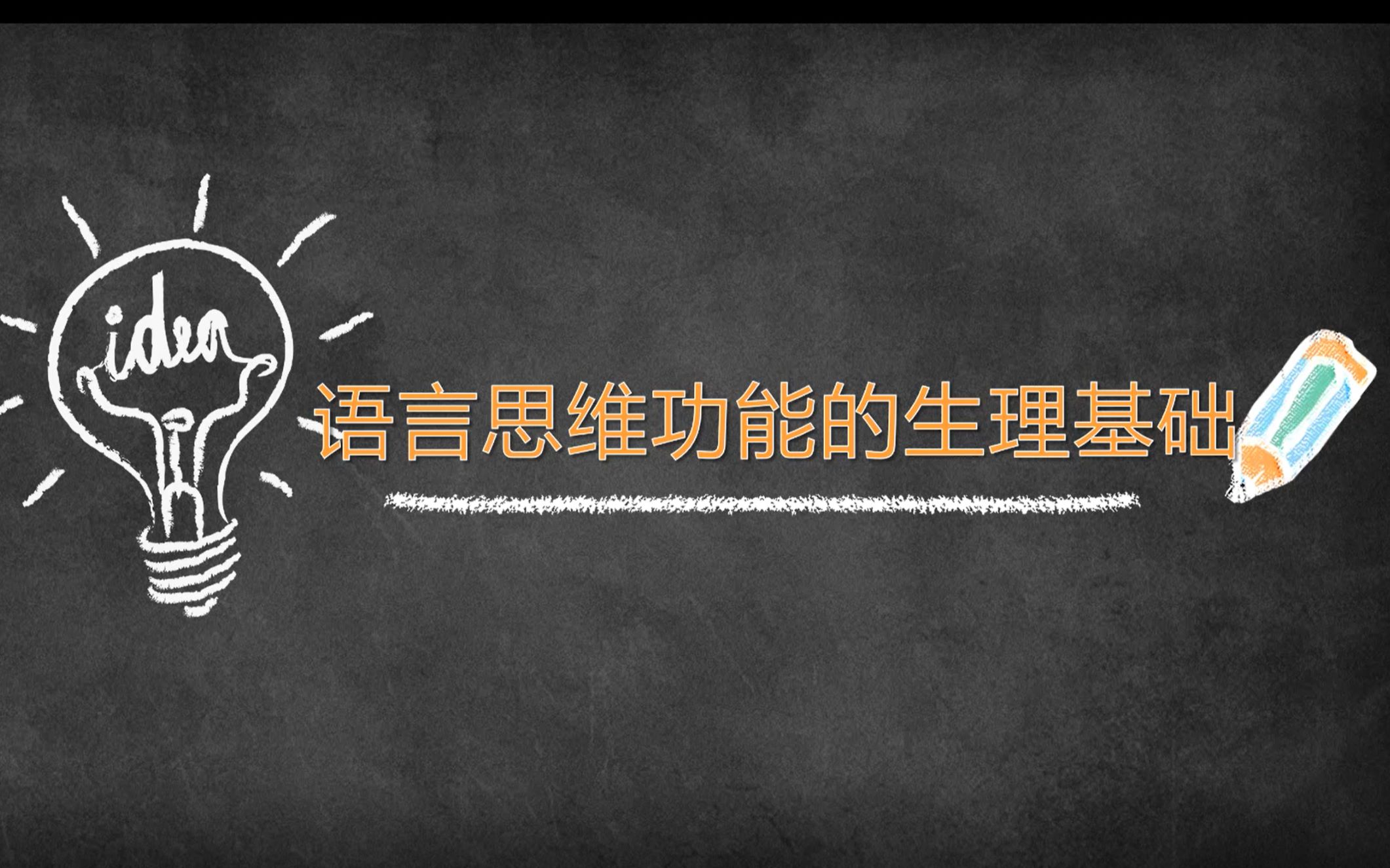 [图]语言和人脑/语言学概论/经典实验