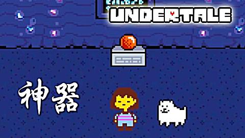 传说之下   我拿到了神器?  狗剩到底怎么用呢? 小宝趣玩undertale