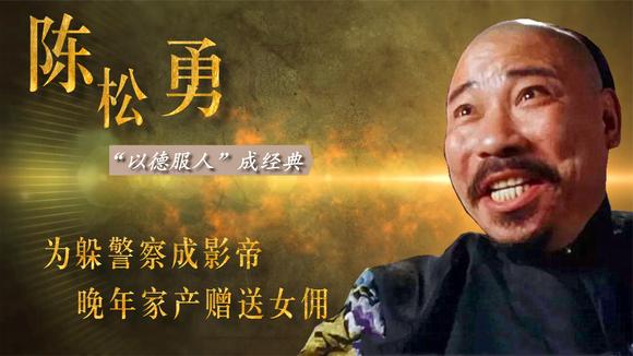  b>陈松勇 /b>:为躲警察成影帝,"以德服人"成经典,晚年家产赠送女佣