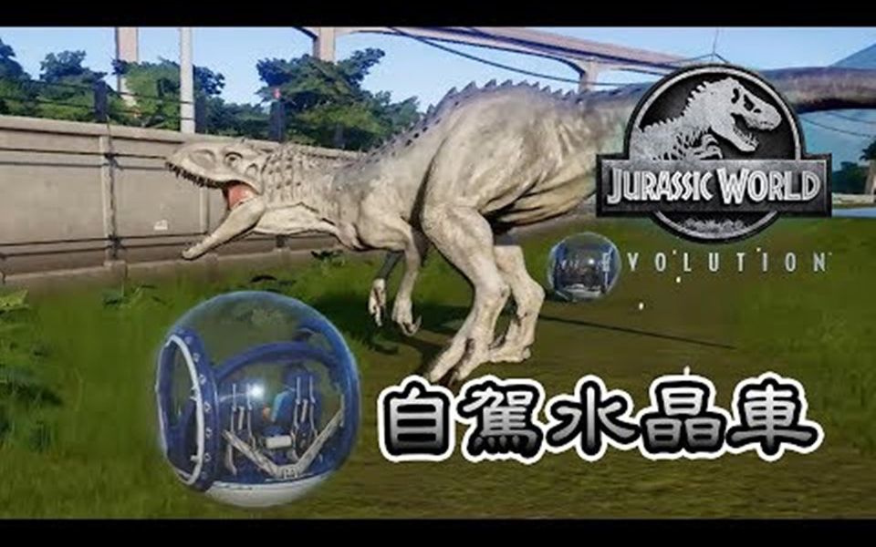 [图]侏罗纪世界进化 Jurassic World Evolution #25 自驾水晶游园车 冲撞帝王暴龙