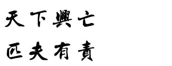 天下兴亡,匹夫有责"是哪位思想家的名言?