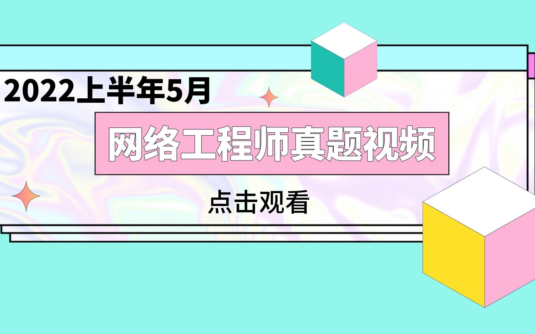 [图]2022年5月软考网络工程师真题视频解析