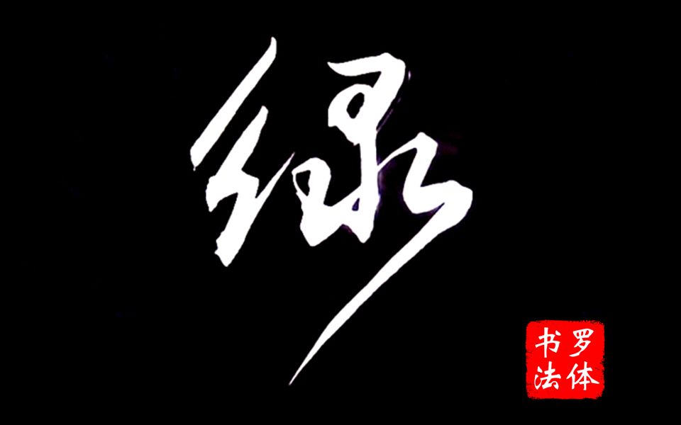  b>毛笔字行书 /b>,"绿"字不一样的写法,罗体书法出品