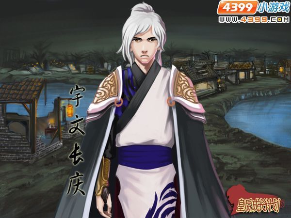 谁有皇后成长计划里的高清图片,杨复的,李佑的,南宫让的,只要是里面的