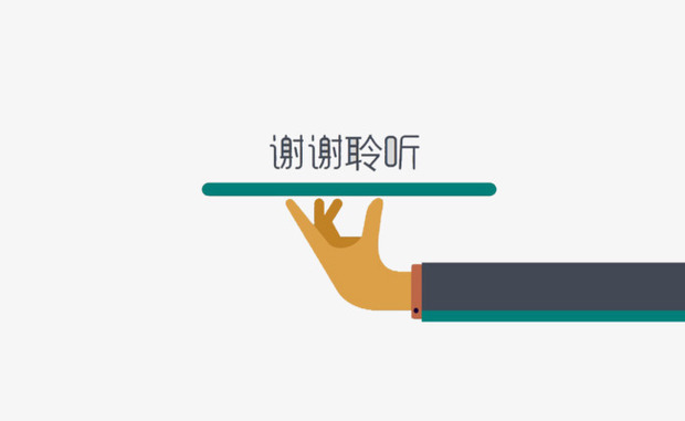 感谢聆听怎么改成敬语?_360问答