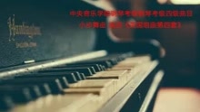 [图]四级小步舞曲 选自《英国组曲第四套》