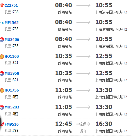 从珠海930到上海是什么航空公司