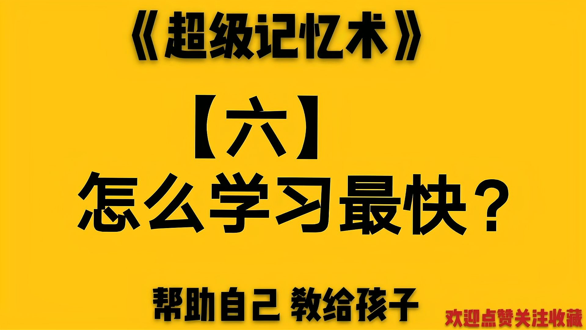 [图]超级记忆术:“怎么学习最快?”