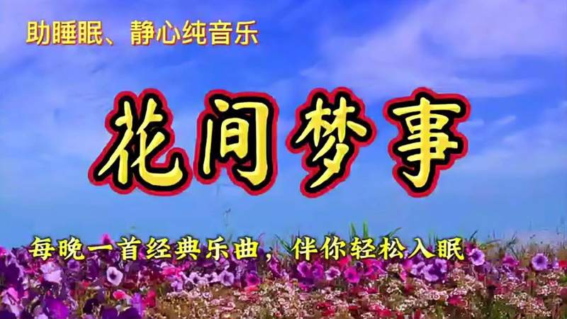 [图]超好听的一首纯音乐《花间梦事》,带你徜徉在花的梦境里