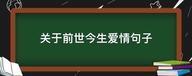 关于前世今生爱情句子_360问答