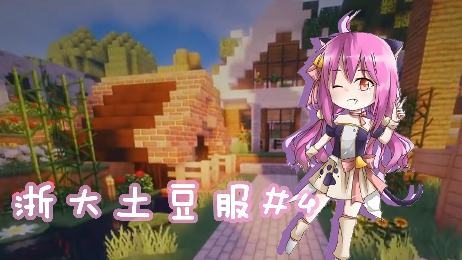 五歌】 浙大服生存#4 通往地狱的道路   我的世界minecraft]- 浙大