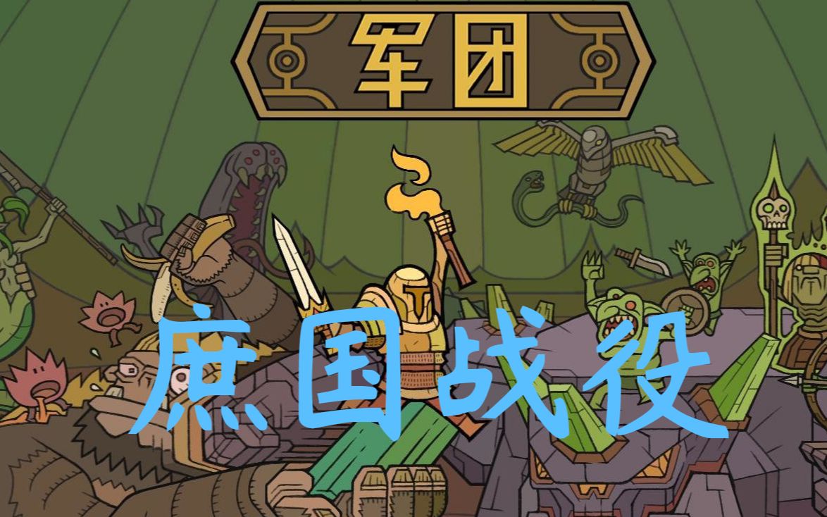 [图]【军团 LEGIONCRAFT】庶国战役困难模式通关流程