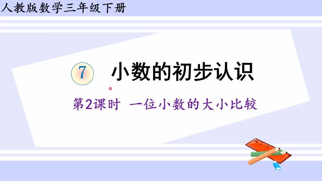 [图]人教版数学三年级下册 第七单元 2、一位小数的大小比较