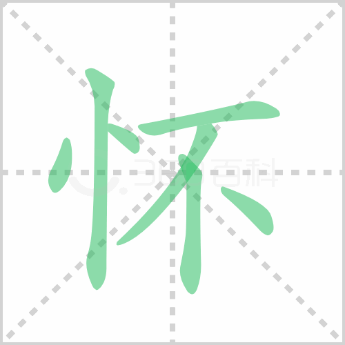 怀的解释|读音|部首|组词