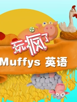 玩疯了Muffys英语
