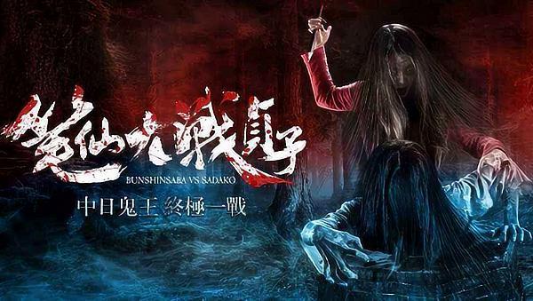 视频: 笔仙贞子中日鬼王大对决,居然把人看笑了?