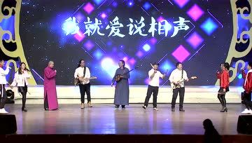 [图]相声歌曲《说学逗唱》