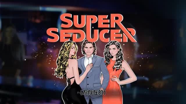 [图]【枫崎】把妹模拟器 Super Seducer