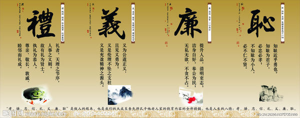 礼义廉耻的典故