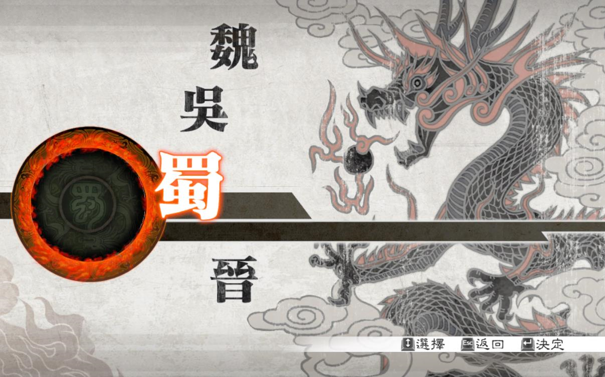 [图]真三国无双6猛将传DX 晋传(已完结)