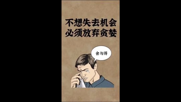 [图]舍与得的智慧