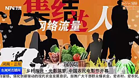 [图]乡村振兴光影筑梦 中国农民电影节开幕