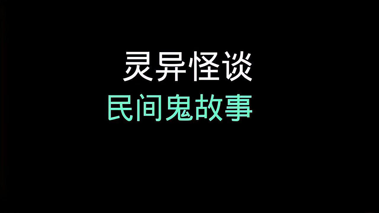 [图]龙龙灵异怪谈,民间禁忌杂谈,老辈人讲的那些禁忌,胆小勿入!