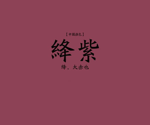 紫绛红是什么颜色