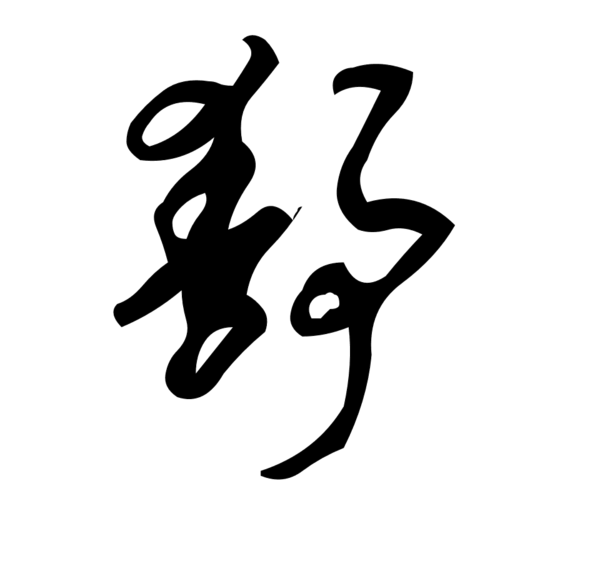 静缓忍让淡平毛笔字静缓忍让淡平