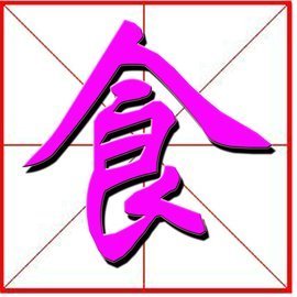 食字查字典应该查什么部首