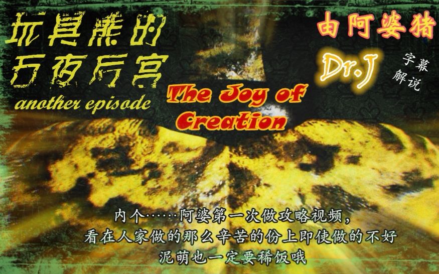 [图]【玩具熊的午夜后宫 创造的乐趣】全流程通关攻略字幕解说《The joy of creation——Story mode》