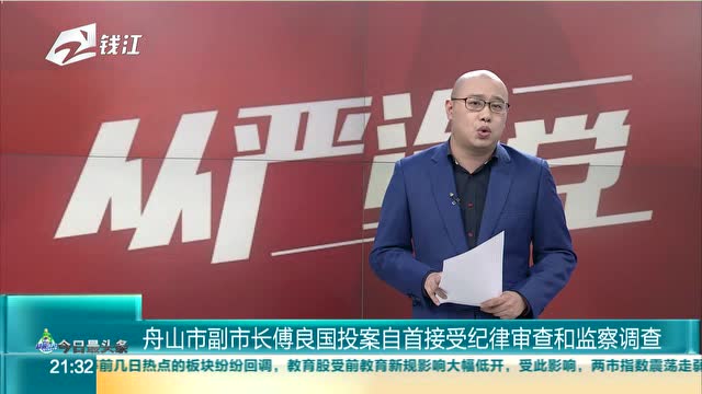 舟山市副市长傅良国投案自首接受纪律审查和监察调查