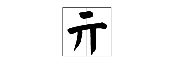 与元字相似的字的读音是什么?