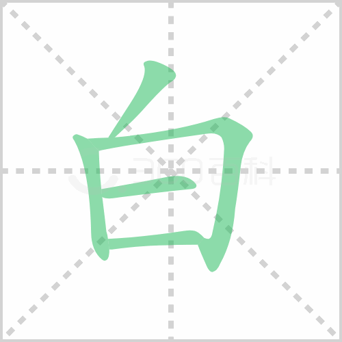 白的解释|读音|部首|组词