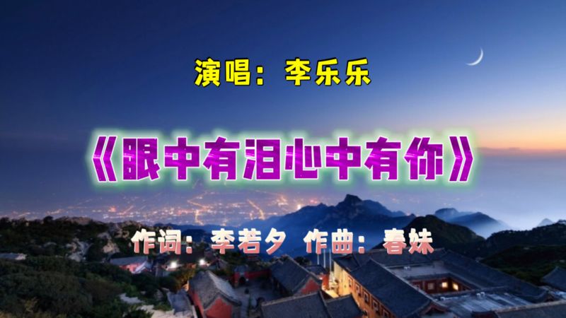 [图]新歌上线火爆全网《眼中有泪心中有你》,深情走心、伤感动听