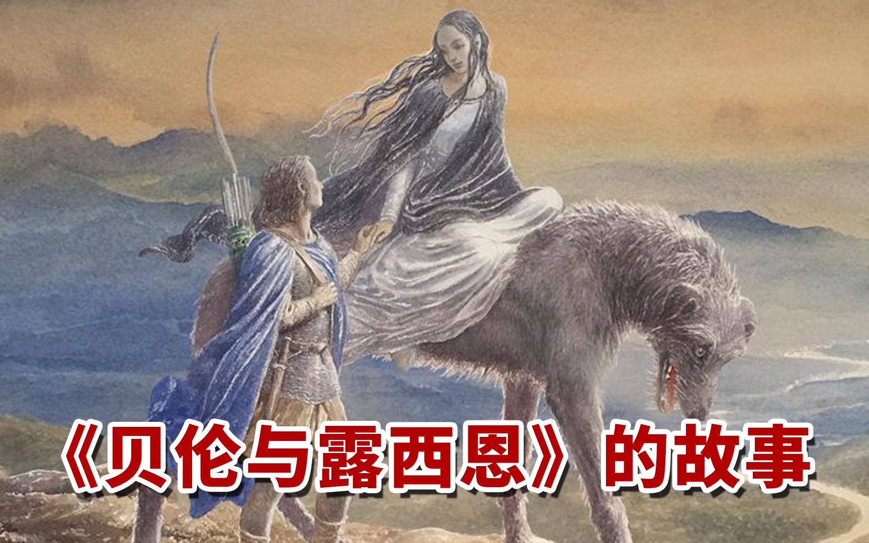 精灵宝钻征战史【第六讲】:贝伦与露西恩的故事