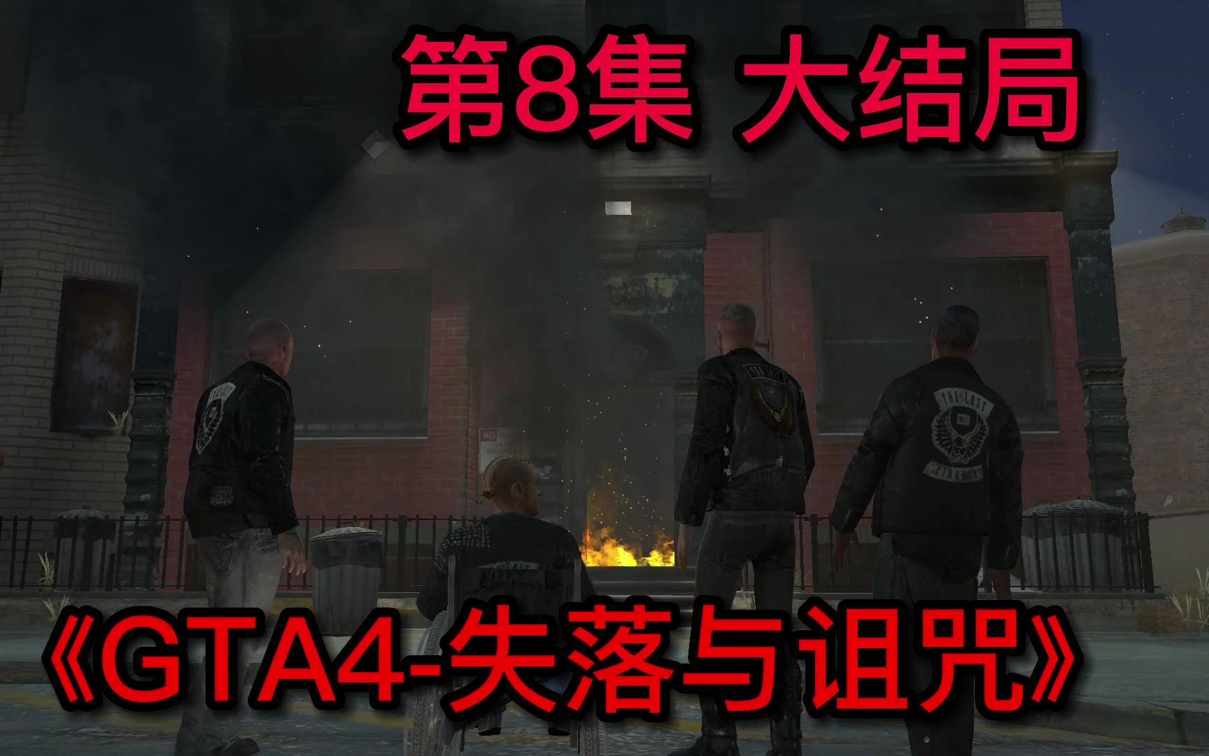 [图]《GTA4-失落与诅咒》解说 第8集 结局