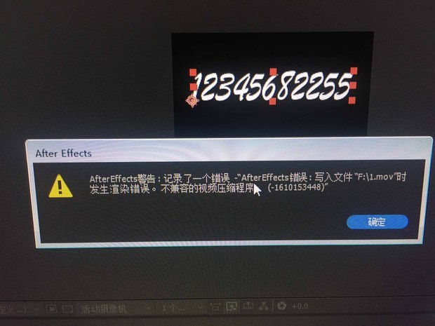 ae渲染MOV 不兼容的视频压缩程序(-1610153