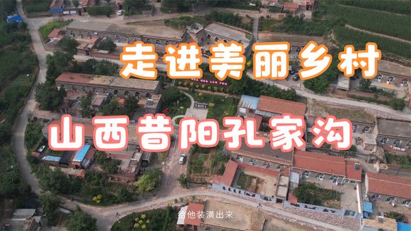 [图]走进美丽乡村 感受幸福生活 昔阳县孔家沟农家院变成“聚宝盆”