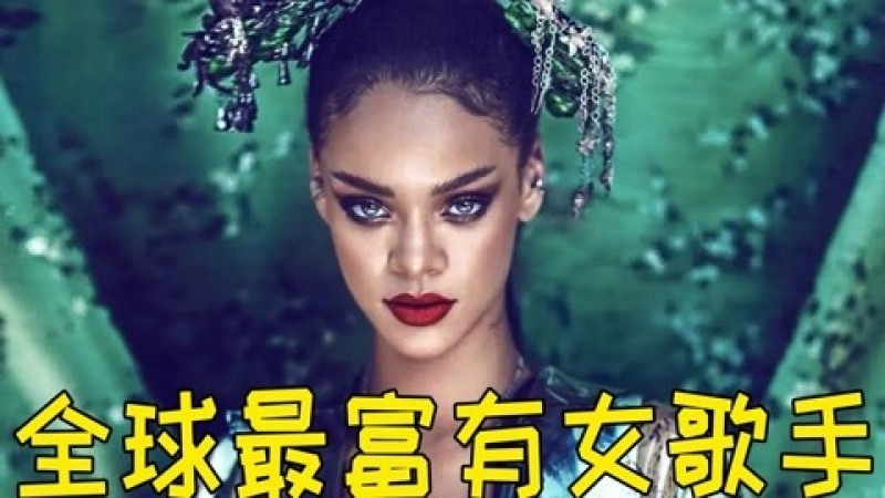 [图]福布斯全球最富女歌手,“山东天后”Rihanna,她的歌你喜欢吗?