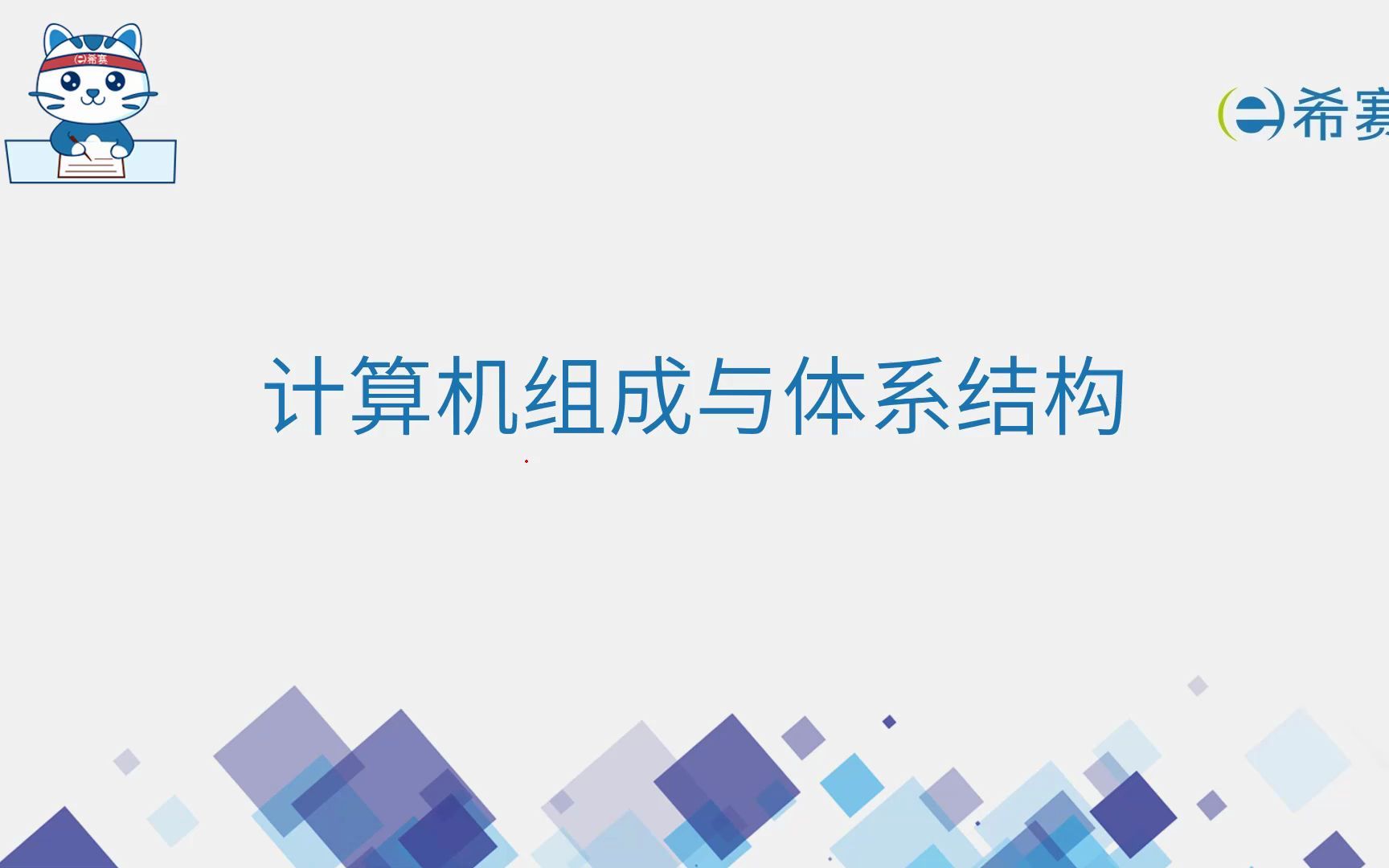 [图]软考高级系统分析师精讲视频