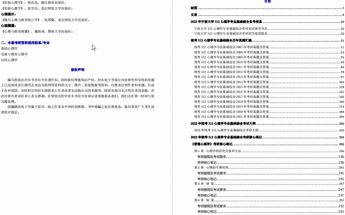 [图]【电子书】2023年宁波大学312心理学专业基础综合考研精品资料