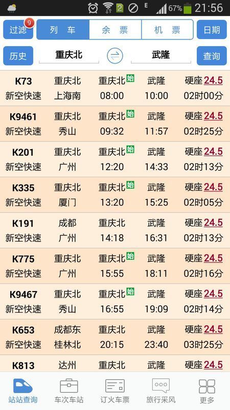 重慶北站到武隆坐高鐵要多少錢