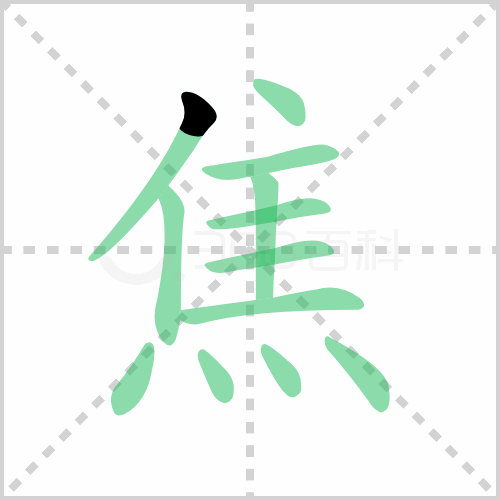 焦的解释|读音|部首|组词