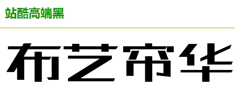 图片中的中文和拼音分别是什么字体?