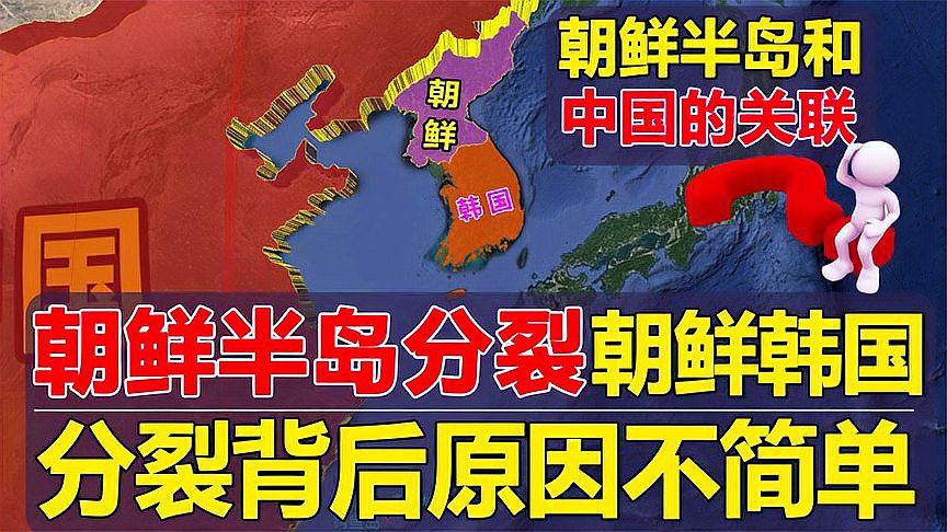 [图]朝鲜半岛为何被分成朝鲜和韩国?与中国的关系?背后原因原来如此