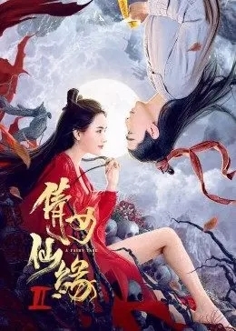 倩女仙缘电影图片