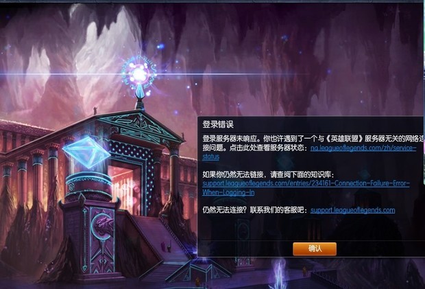 LOL连接不上服务器,显示登陆错误