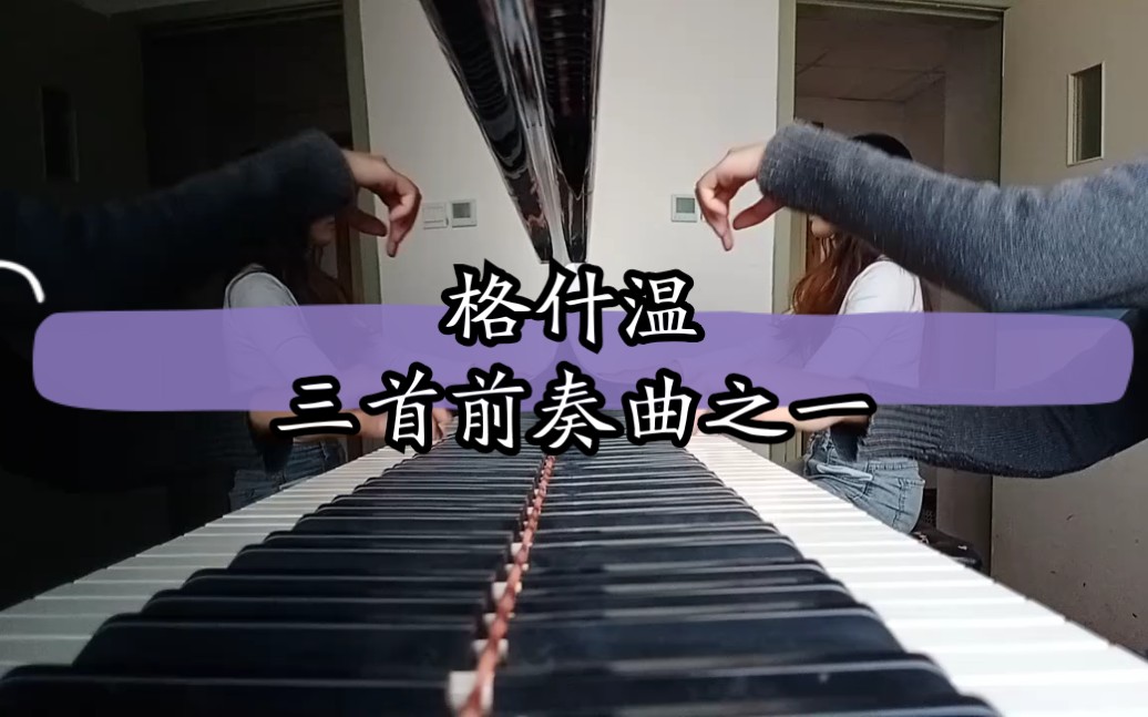 [图]双钢琴演奏格什温三首前奏曲之一