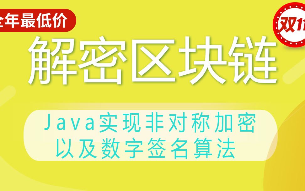 [图]解密区块链核心密码学-Java实现非对称加密以及数字签名算法、密码学-哈希加密算法、数字签名算法详解对称加密、非对称加密算法详解